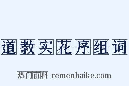 道教实花序组词是什么意思的图片